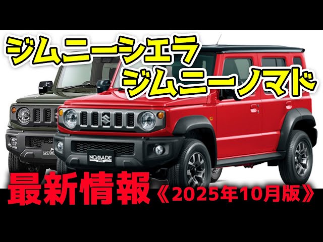 画像：話題のジムニー シエラ・ノマド最新情報《2025年10月》納期は？5型の進化がすごい！
