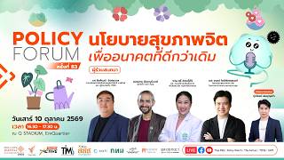 Policy Forum: นโยบายสุขภาพจิต เพื่ออนาคตที่ดีกว่าเดิม | 10 ต.ค. 69
