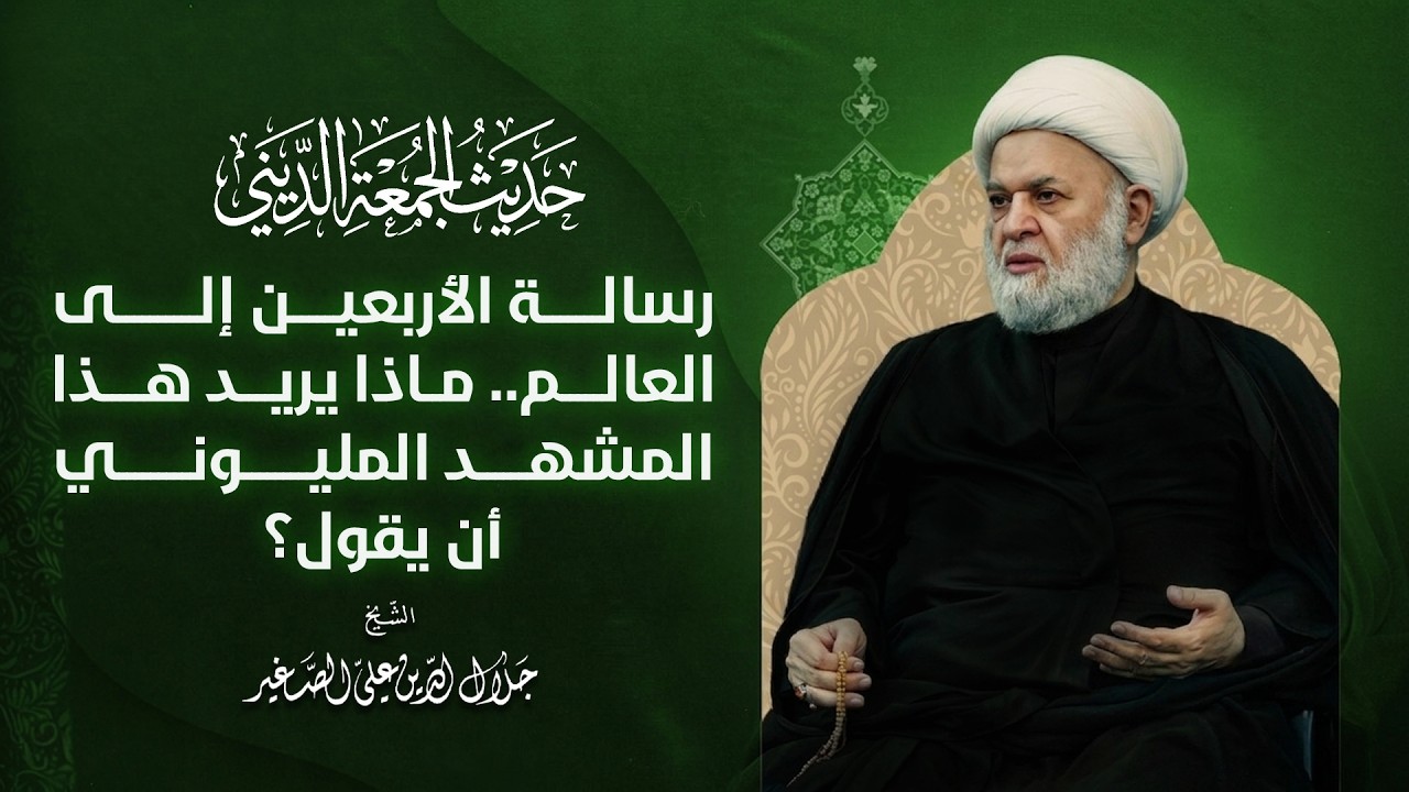 رسالة الأربعين إلى العالم .. ماذا يريد هذا المشهد المليوني أن يقول؟
