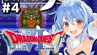 #4【SFC】完全初見！ドラゴンクエストVI 幻の大地 ぺこ！【ホロライブ/兎田ぺこら】※ネタバレ注意