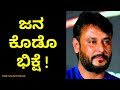 DARSHAN Talking About DRAMA COMPANY And FANS D Boss Craze Darshan Dialogues Vijayalanchana