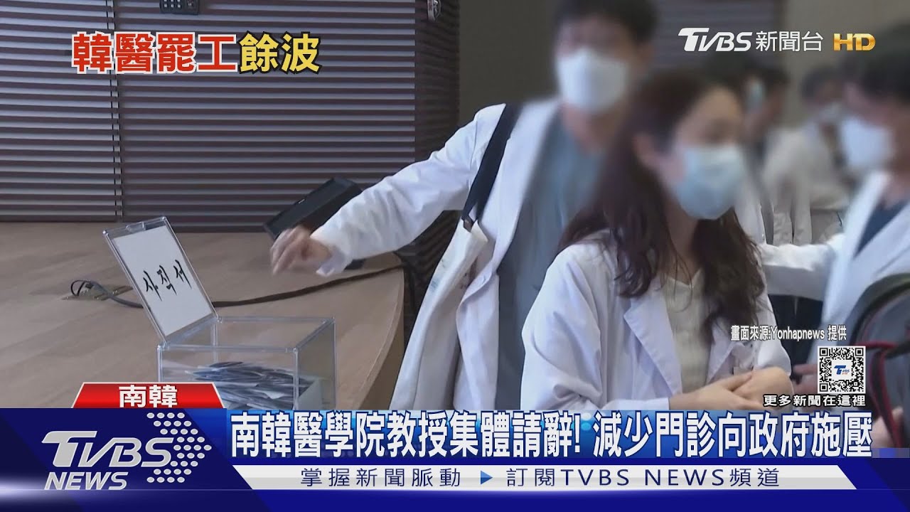 南韓醫學院教授今集體請辭! 減少門診向政府施壓