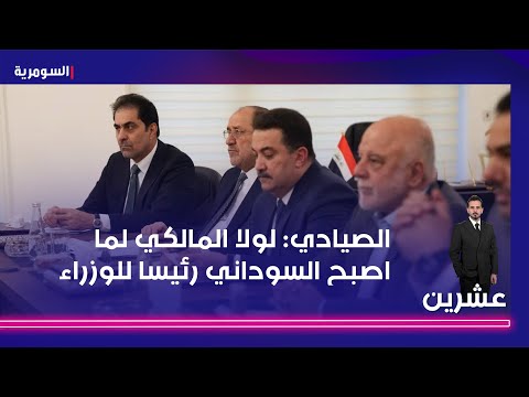 فيديو | الصيادي: لولا المالكي لما اصبح السوداني رئيسا للوزراء