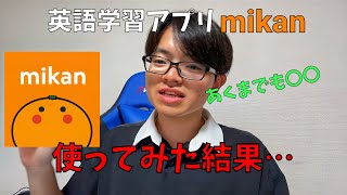 [TOEICメイン]英語学習アプリ「mikan」を８ヶ月使った感想