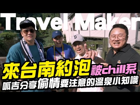 來台南約泡,整個被chill系!呱吉分享偷情要注意的溫泉小知識! - 上班不要看 遊台南