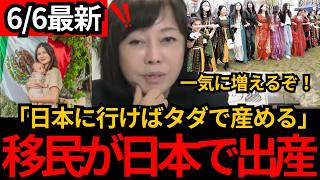 【日本保守党】※「日本に行けばタダで子どもが産める」出産育児一時金と国籍要件をめぐり有本香が警鐘「百田尚樹 有本香」