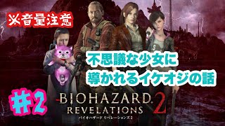 バイオハザード　リベレーションズ2　#2