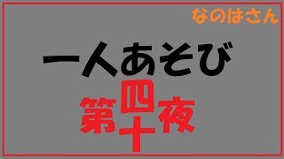 【企画】なのはのひとりあやとり５月