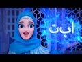 Arabic Alphabet with Princess Fatimah | Learn Arabic Letters | الأبجدية العربية | عربية