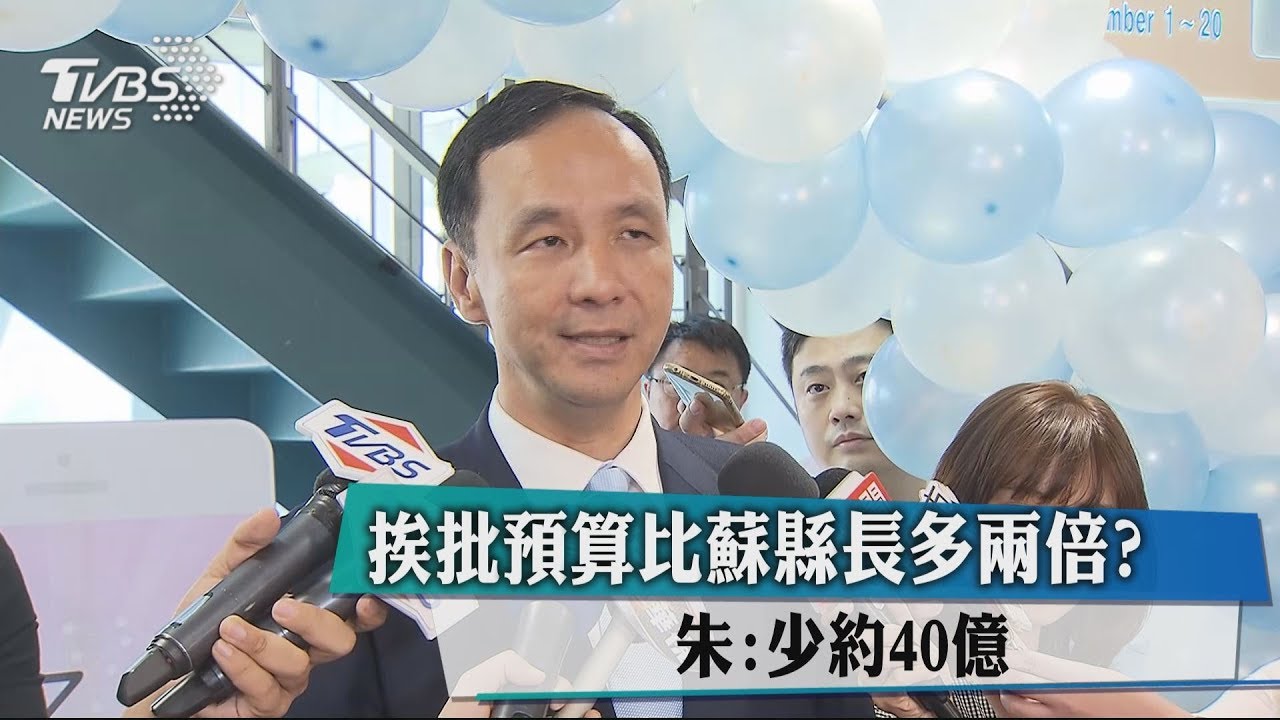挨批預算多2倍? 朱:實際預算還缺40億