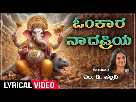 Ganesha Songs | Omkaara Naadapriya | Lord Ganesha Lyrical Video Song |M.D.Pallavi|Kannada Devotional