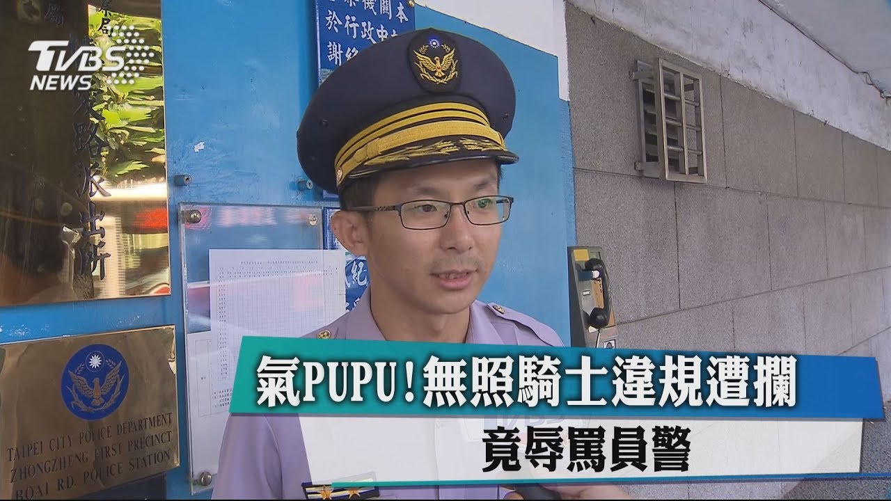 氣PUPU!無照騎士違規遭攔 竟辱罵員警