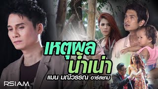 เหตุผลน้ำเน่า แมน มณีวรรณ อาร์ สยาม [Official Mv]