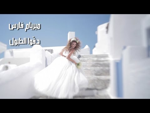 Myriam Fares - Deggou El Toboul (Official Music Video) /  دقوا الطبول - ميريام فارس