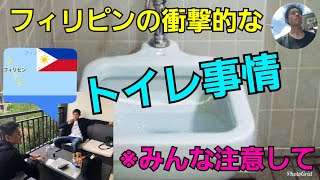 フィリピンの衝撃的なトイレ事情「これから行く人は気をつけて!!」
