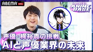 【梶裕貴×音声AI?】声優・梶裕貴が語るAIと声優業界の未来とは?|SHIBUYA ANIME BASE(#シブアニ)#29 見逃し無料配信中