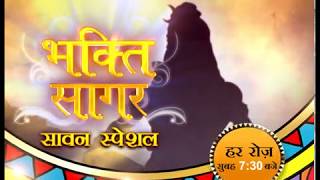 Sawan Special Program - बिग गंगा - Bhakti Ke Sagar  | DOWNLOAD THIS VIDEO IN MP3, M4A, WEBM, MP4, 3GP ETC