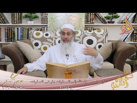  شرح مسلم (75) ” الإسراء برسول الله إلى السماوات وفرض الصلوات ”  ح (164)  30 8 2020 