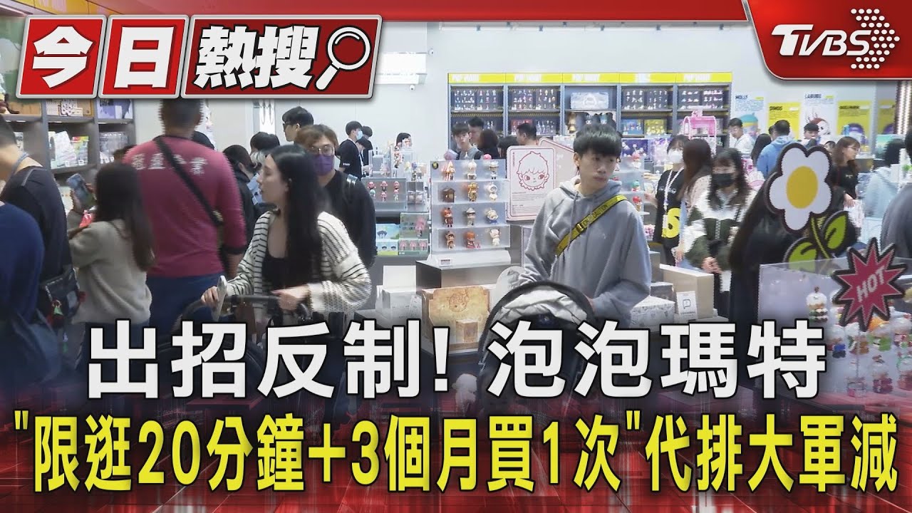 出招反制! 泡泡瑪特「限逛20分鐘+3個月買1次」 代排大軍減