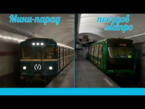 Парад поездов петербургского метрополитена