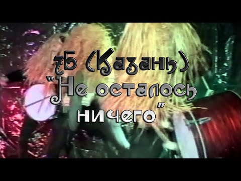 "7Б" (Казань) - "Не осталось ничего..."
