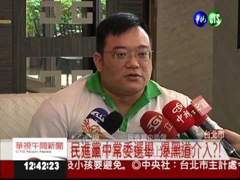 民進黨選舉 驚爆黑道介入喬事