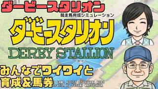 【ダビスタ】育成＆馬券対決も 育成編 44 #ダビスタ #ダービースタリオン #競馬 #育成