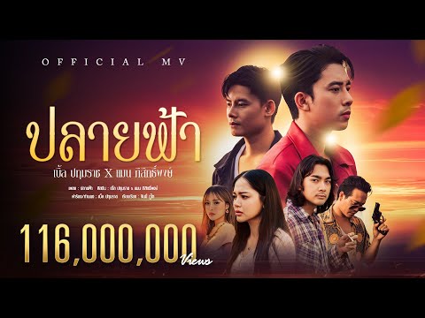 เบิ้ล ปทุมราช x แมน ภิสิทธิ์พงษ์ - ปลายฟ้า [ Official MV ]