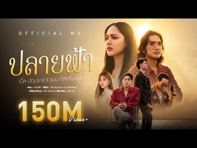 ปลายฟ้า ft. แมน ภิสิทธิ์พงษ์ - เบิ้ล ปทุมราช