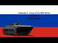 Filipenko A Song Of The BMP Driver Eng Lyrics War Thunder