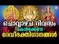 ചൊവ്വാഴ്ച ദിവസം കേൾക്കേണ്ട ദേവീഭക്ത�