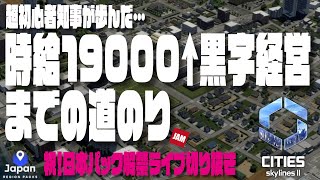 【Cities Skylines 2】はじめてのシティスカ2「日本パック」で歩んだ黒字経営への道のり。（案件ライブ切り抜き）