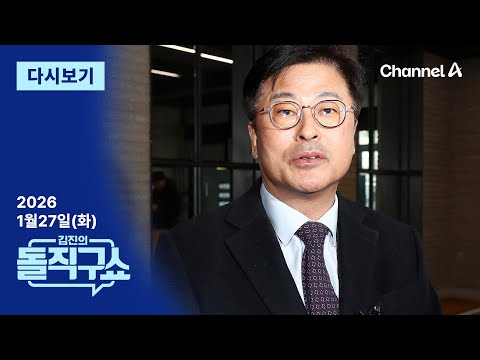 [다시보기] 국민의힘 윤리위, 김종혁에 ‘탈당 권고’…사실상 제명 | 2026년 1월 27일 김진의 돌직구쇼