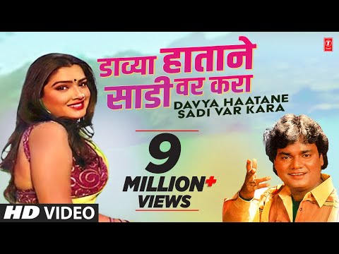 DAVYA HAATANE SADI VAR KARA (Video HD) - ANAND SHINDE || MASTI LOKGEET - HITS OF ANAND SHINDE