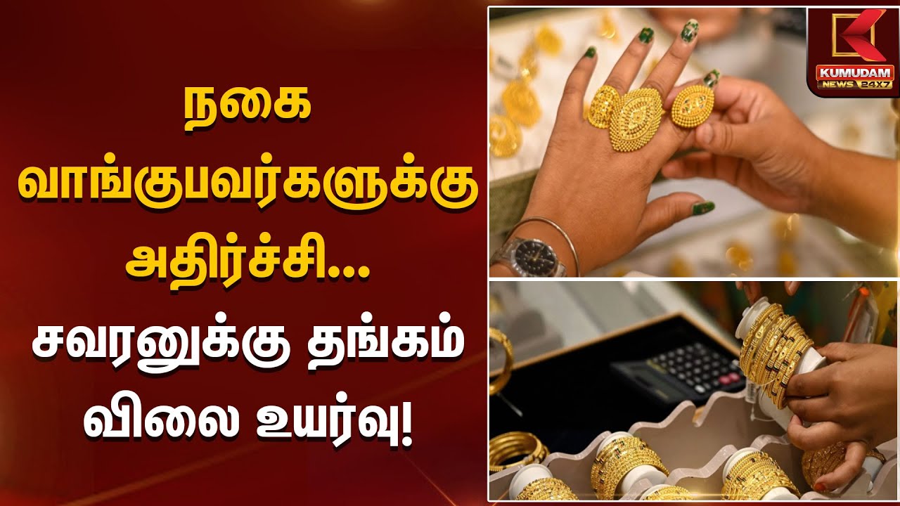 நகை வாங்குபவர்களுக்கு அதிர்ச்சி – சவரனுக்கு தங்கம் விலை உயர்வு | Gold Rate Today Kumudam News