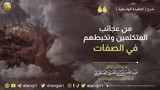 صورة من عجائب المتكلمين وتخبطهم في الصفات | الشيخ د. عبدالله العنقري