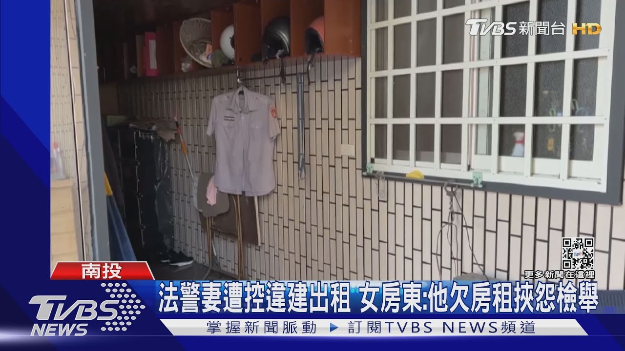 法警妻遭控違建出租 房東:他欠房租挾怨檢舉