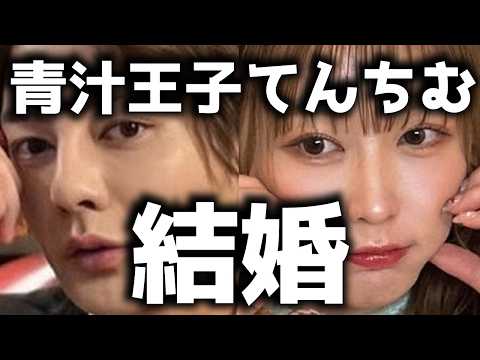 青汁王子、てんちむが結婚
