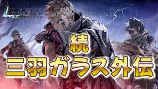 【FF7EC】外伝新エピソードを見ていくぞ！CRASHもやる🙆‍♂️【エバクラ】【FINAL FANTASY VII EVER CRISIS】