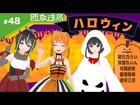 デジタルゲーム学科 【OECU放送局】#48   ハロウィンパーティー2022　出演：初日乃うい、月城紗夜、双葉れいん、虎牙三月、猫澪発明