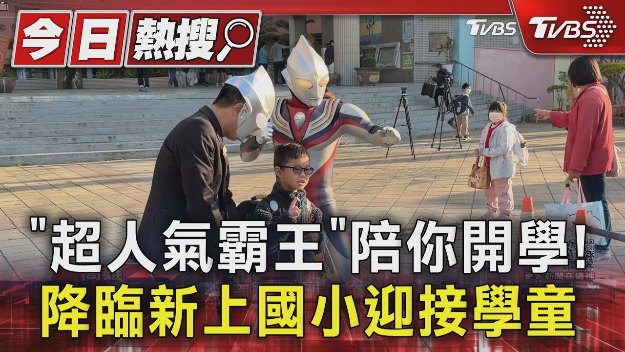 「超人力霸王」現身校門!新上國小開學日「秒治賴床」學生嗨翻