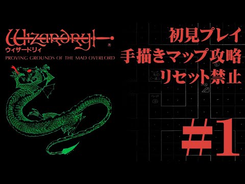【ファミコン】「ウィザードリィ」を手描きマップ＆リセット禁止で挑戦！#1【実機プレイ】