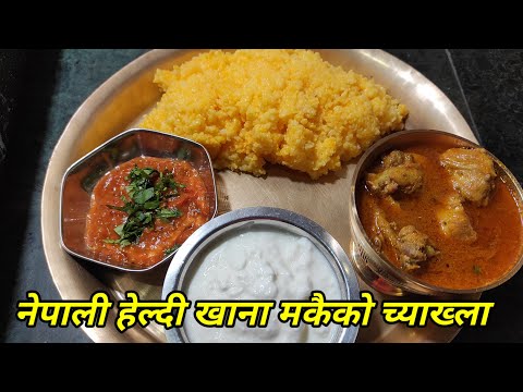 मकैको च्याख्ला पकाउने तरिका I makai ko chyakhla recipe I Healthy nepali dish makai ko chyakhla
