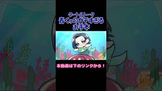 【手描き】タートルトークガチ勢青くゅのお手本【火威青/宝鐘マリン/青マリ/hololive】