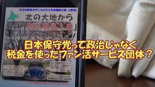 【日本保守党って税金を使ったファン活サービス団体？】