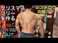 クリスマスツリーを作るベントロウ紹介!【筋トレ】【背中トレ】【ボディメイク】