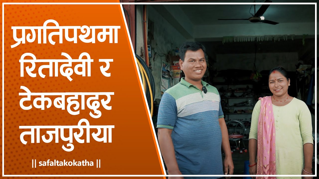 प्रगतिपथमा रितादेवी र टेकबहादुर • सफलताको कथा •