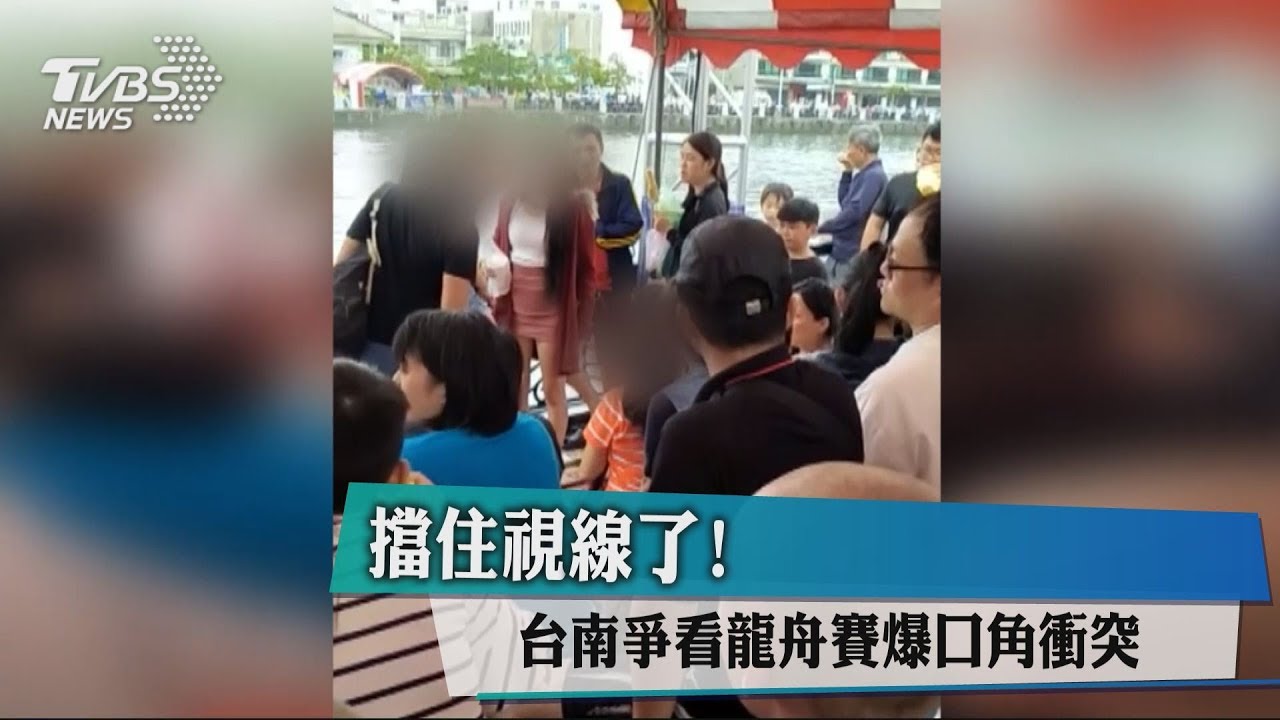 擋住視線了! 台南爭看龍舟賽爆口角衝突