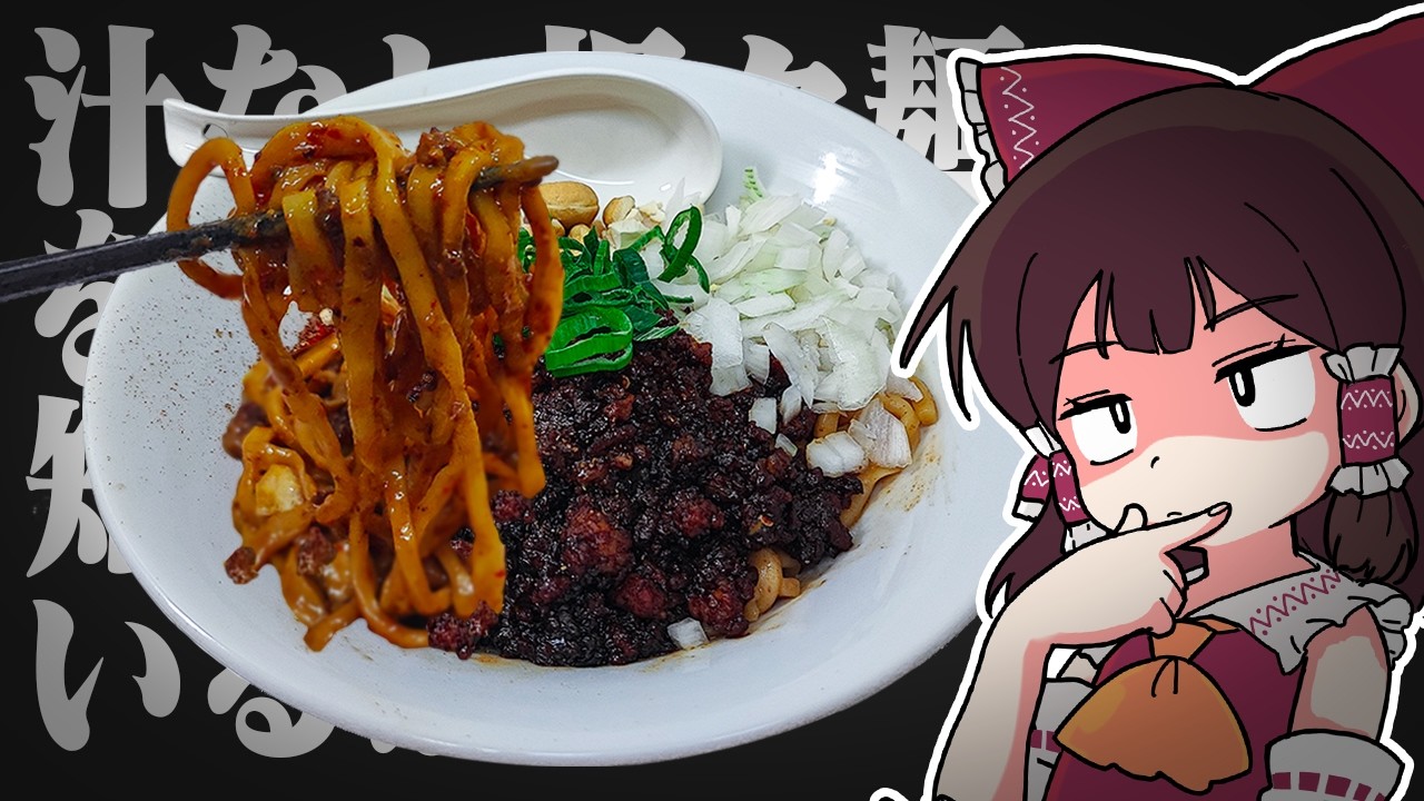 君たちは汁なし担々麵を知っているか？【ゆっくり実況】【ゆっくり料理】