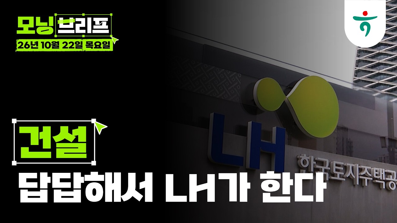 답답해서 LH가 한다 l 건설 l 261022 하나증권 리서치센터 모닝브리프